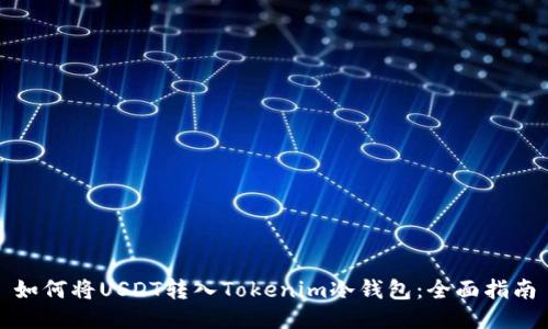 如何将USDT转入Tokenim冷钱包:全面指南