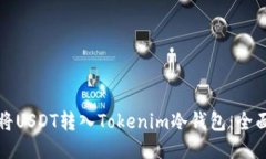 如何将USDT转入Tokenim冷钱包：全面指南