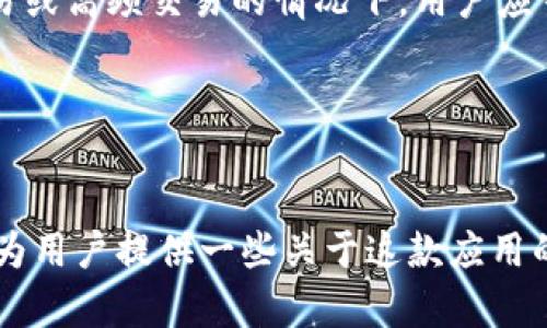   全面解析Tokenim：iOS和Android平台的功能与应用 / 
 guanjianci Tokenim、iOS、Android、加密货币 /guanjianci 

引言
在加密货币和区块链技术不断发展的时代，很多用户开始寻找方便的方式来管理和交易自己的数字资产。Tokenim作为一款功能强大的加密货币钱包应用，凭借其现代化的设计和易用的界面，在iOS和Android平台上都受到了用户的广泛认可。本文将深入探讨Tokenim的主要功能、iOS与Android版本之间的异同，以及如何有效利用Tokenim进行安全的数字资产管理。此外，本文还将解答一些关于Tokenim的常见问题，以帮助用户更深入地理解这一应用。

Tokenim的基本功能
Tokenim作为一款加密货币钱包，其主要功能包括但不限于：资产管理、交易记录查询、安全保护和多币种支持等。

1. **资产管理**：用户可以在Tokenim中轻松管理多种加密货币，包括比特币、以太坊、波场等。界面直观清晰，用户只需轻点几下即可查看自己持有的资产及其市值变化。

2. **交易记录查询**：Tokenim提供详细的交易记录，用户可以随时查看自己的充值、提现及转账历史，确保对每一笔资金流动都能清晰掌握。

3. **安全保护**：安全性是加密货币钱包的重中之重。Tokenim采用多重加密技术，确保用户的私钥和交易数据受到保护。此外，该应用还支持指纹识别和面部识别，进一步提升安全性。

4. **多币种支持**：随着加密货币市场的不断扩展，Tokenim支持多种主流币种，方便用户进行资产的多样化投资和管理。

iOS版与Android版的主要差异
尽管Tokenim在iOS和Android平台上提供的核心功能相似，但在操作界面、性能和一些附加功能上仍然存在差异。

1. **用户界面设计**：iOS版Tokenim通常会遵循Apple的人机交互设计原则，其界面更加简洁，视觉效果上更加精致。而Android版则会具有更大的自定义空间，可能会在功能布局上更为灵活。

2. **性能**：不同的平台在性能上有所区别。iOS设备的硬件和软件环境相对封闭，应用在运行时往往更加流畅，反应也更敏捷。Android设备则存在多样化的硬件配置，因此Tokenim可能会针对不同Android设备进行特别的处理。

3. **更新频率**：iOS版Tokenim的更新可能会更为频繁，因为Apple的审核机制相对严格，而开发者倾向于推出新功能和更新时快速通过审核。Android版的更新可能会依据不同厂商的系统更新策略而有所影响。

4. **功能差异**：在某些特定功能上，Tokenim在iOS和Android平台上可能会提供不同的支持，比如对于某些支付接口的支持等。这需要用户在下载应用时仔细查看应用描述以及更新日志。

如何安全地使用Tokenim进行数字资产管理
在使用Tokenim这样的加密货币钱包进行数字资产管理时，用户需要时刻保持警惕，以确保资金的安全。

1. **启用双重认证**：在Tokenim中，用户应该启用双重认证（2FA），增加一个安全层。这意味着即使密码被盗取，黑客也难以直接访问用户的账户。

2. **定期更新应用**：确保你的Tokenim应用始终是最新版本。开发者会定期发布更新，以修复漏洞和增强安全性。用户应设定手机应用的自动更新功能，防止错过重要的安全更新。

3. **备份私钥和助记词**：在Tokenim中，用户在注册时会得到一组助记词以及私钥。务必将其安全保管。切忌将这些信息保存在互联网或容易被他人访问的地方，建议使用纸质方式书写并妥善保管。

4. **警惕钓鱼攻击**：黑客常常使用伪装的电子邮件、短信或网站来诱骗用户输入其账户信息。用户应时刻警惕，确保输入的链接是来自Tokenim的官方渠道，并核实相关信息的准确性。

常见问题解答

问题1：Tokenim如何保障用户的资产安全？
Tokenim采取多重安全措施来确保用户资产安全。首先，该应用采用了先进的加密算法，对用户的私钥及交易信息进行加密存储。其次，Tokenim通过冷存储技术将大部分数字资产存放在离线环境中，这样即使黑客攻破在线服务器，也无法获取用户的资产。

此外，Tokenim支持双重认证（2FA），用户在登陆时需要提供密码和额外的身份验证信息。这增加了一道安全防线，保护用户账户不受到未经授权的访问。用户也应定期更改密码，并使用复杂且独特的密码，避免与其他平台共用。

最后，Tokenim还会定期进行系统安全审计，及时修复潜在的安全漏洞，确保应用的安全性保持在高水平。通过这些措施，Tokenim在业内树立了良好的安全声誉。

问题2：Tokenim支持哪些主要加密货币？
Tokenim支持多种主流加密货币，用户可以在平台上管理和交易以下几种主要资产：

1. **比特币（BTC）**：作为第一个也是最有名的加密货币，比特币的流行和市场占有率始终领先，Tokenim为其提供了全面的支持。这意味着用户可以在Tokenim中进行比特币的存储、交易和转账。

2. **以太坊（ETH）**：伴随智能合约技术的兴起，以太坊逐渐成为仅次于比特币的另一重要资产。Tokenim对以太坊的支持不仅限于存储，还允许用户在其生态系统内进行DApp的交互。

3. **波场（TRX）**及其他币种：Tokenim还支持波场等其他新兴加密货币，为用户提供了广泛的资产选择，使用户能够进行多样化的投资策略。

随着市场变化，Tokenim也在不断增加新的币种支持。用户可以随时在Tokenim的官方网站或应用内查看当前支持的币种列表，保持对市场的及时了解。

问题3：如何在Tokenim中进行交易？
在Tokenim中进行交易相对简单，用户只需按照以下步骤操作：

1. **创建账户**：首先，用户需要下载Tokenim应用并进行注册。在此过程中，用户将被要求设置密码以及备份其助记词，这是恢复账户的重要信息。

2. **充值资产**：注册完成后，用户可以选择将资金充值到Tokenim钱包中，支持的方式包括直接购买和从其他钱包转账。在充值时，用户需仔细核对充值地址，确保发送至正确的地址。

3. **选择交易对**：在进入Tokenim的交易界面后，用户可以选择他们想要交易的资产。Tokenim通常会提供多种交易对，用户应当选择符合自己投资策略的 pairs，以便于进行买入或卖出操作。

4. **下单交易**：在确认资产和交易对后，用户可以输入交易数量并选择交易类型（限价单或市价单）。最简单的交易方式是市价单，用户只需点击“买入”或“卖出”按钮即可。

5. **查看交易记录**：交易完成后，用户可以通过Asset Management功能查看交易记录和账户余额，确保所有交易信息的准确性。

问题4：Tokenim应用是否会收取交易费用？
是的，Tokenim在投资和交易过程中通常会收取一定的交易费用。这些费用的具体数额取决于多个因素，包括但不限于交易的金额和所涉及的加密货币类型。

交易费用的基础结构通常包括了矿工费。每当用户进行转账或交易时，会有一定的矿工费随之产生。这是区块链网络处理交易所需的费用。此外，Tokenim也可能在平台上施加一些额外的服务费，特别是在快速交易或高频交易的情况下，用户应当在进行交易前仔细阅读相关的费用说明。

用户在进行交易前，可以在Tokenim的官方文档或应用内的交易界面中，查看和确认每一笔交易需要的具体费用。这样可以确保用户在进行数字资产交易时，能够清晰地了解相关成本，避免意外的开支。

结论
Tokenim作为一款用户友好的加密货币钱包，正在不断吸引越来越多的用户。无论是在iOS还是Android平台上，Tokenim都以其丰富的功能和安全性赢得了用户的信赖。通过本文对Tokenim的全面解析，希望能够为用户提供一些关于这款应用的有价值的信息和建议，帮助他们更有效地管理和交易自己的数字资产。