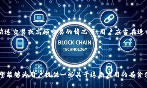   全面解析Tokenim：iOS和Android平台的功能与应用 / 
 guanjianci Tokenim、iOS、Android、加密货币 /guanjianci 

引言
在加密货币和区块链技术不断发展的时代，很多用户开始寻找方便的方式来管理和交易自己的数字资产。Tokenim作为一款功能强大的加密货币钱包应用，凭借其现代化的设计和易用的界面，在iOS和Android平台上都受到了用户的广泛认可。本文将深入探讨Tokenim的主要功能、iOS与Android版本之间的异同，以及如何有效利用Tokenim进行安全的数字资产管理。此外，本文还将解答一些关于Tokenim的常见问题，以帮助用户更深入地理解这一应用。

Tokenim的基本功能
Tokenim作为一款加密货币钱包，其主要功能包括但不限于：资产管理、交易记录查询、安全保护和多币种支持等。

1. **资产管理**：用户可以在Tokenim中轻松管理多种加密货币，包括比特币、以太坊、波场等。界面直观清晰，用户只需轻点几下即可查看自己持有的资产及其市值变化。

2. **交易记录查询**：Tokenim提供详细的交易记录，用户可以随时查看自己的充值、提现及转账历史，确保对每一笔资金流动都能清晰掌握。

3. **安全保护**：安全性是加密货币钱包的重中之重。Tokenim采用多重加密技术，确保用户的私钥和交易数据受到保护。此外，该应用还支持指纹识别和面部识别，进一步提升安全性。

4. **多币种支持**：随着加密货币市场的不断扩展，Tokenim支持多种主流币种，方便用户进行资产的多样化投资和管理。

iOS版与Android版的主要差异
尽管Tokenim在iOS和Android平台上提供的核心功能相似，但在操作界面、性能和一些附加功能上仍然存在差异。

1. **用户界面设计**：iOS版Tokenim通常会遵循Apple的人机交互设计原则，其界面更加简洁，视觉效果上更加精致。而Android版则会具有更大的自定义空间，可能会在功能布局上更为灵活。

2. **性能**：不同的平台在性能上有所区别。iOS设备的硬件和软件环境相对封闭，应用在运行时往往更加流畅，反应也更敏捷。Android设备则存在多样化的硬件配置，因此Tokenim可能会针对不同Android设备进行特别的处理。

3. **更新频率**：iOS版Tokenim的更新可能会更为频繁，因为Apple的审核机制相对严格，而开发者倾向于推出新功能和更新时快速通过审核。Android版的更新可能会依据不同厂商的系统更新策略而有所影响。

4. **功能差异**：在某些特定功能上，Tokenim在iOS和Android平台上可能会提供不同的支持，比如对于某些支付接口的支持等。这需要用户在下载应用时仔细查看应用描述以及更新日志。

如何安全地使用Tokenim进行数字资产管理
在使用Tokenim这样的加密货币钱包进行数字资产管理时，用户需要时刻保持警惕，以确保资金的安全。

1. **启用双重认证**：在Tokenim中，用户应该启用双重认证（2FA），增加一个安全层。这意味着即使密码被盗取，黑客也难以直接访问用户的账户。

2. **定期更新应用**：确保你的Tokenim应用始终是最新版本。开发者会定期发布更新，以修复漏洞和增强安全性。用户应设定手机应用的自动更新功能，防止错过重要的安全更新。

3. **备份私钥和助记词**：在Tokenim中，用户在注册时会得到一组助记词以及私钥。务必将其安全保管。切忌将这些信息保存在互联网或容易被他人访问的地方，建议使用纸质方式书写并妥善保管。

4. **警惕钓鱼攻击**：黑客常常使用伪装的电子邮件、短信或网站来诱骗用户输入其账户信息。用户应时刻警惕，确保输入的链接是来自Tokenim的官方渠道，并核实相关信息的准确性。

常见问题解答

问题1：Tokenim如何保障用户的资产安全？
Tokenim采取多重安全措施来确保用户资产安全。首先，该应用采用了先进的加密算法，对用户的私钥及交易信息进行加密存储。其次，Tokenim通过冷存储技术将大部分数字资产存放在离线环境中，这样即使黑客攻破在线服务器，也无法获取用户的资产。

此外，Tokenim支持双重认证（2FA），用户在登陆时需要提供密码和额外的身份验证信息。这增加了一道安全防线，保护用户账户不受到未经授权的访问。用户也应定期更改密码，并使用复杂且独特的密码，避免与其他平台共用。

最后，Tokenim还会定期进行系统安全审计，及时修复潜在的安全漏洞，确保应用的安全性保持在高水平。通过这些措施，Tokenim在业内树立了良好的安全声誉。

问题2：Tokenim支持哪些主要加密货币？
Tokenim支持多种主流加密货币，用户可以在平台上管理和交易以下几种主要资产：

1. **比特币（BTC）**：作为第一个也是最有名的加密货币，比特币的流行和市场占有率始终领先，Tokenim为其提供了全面的支持。这意味着用户可以在Tokenim中进行比特币的存储、交易和转账。

2. **以太坊（ETH）**：伴随智能合约技术的兴起，以太坊逐渐成为仅次于比特币的另一重要资产。Tokenim对以太坊的支持不仅限于存储，还允许用户在其生态系统内进行DApp的交互。

3. **波场（TRX）**及其他币种：Tokenim还支持波场等其他新兴加密货币，为用户提供了广泛的资产选择，使用户能够进行多样化的投资策略。

随着市场变化，Tokenim也在不断增加新的币种支持。用户可以随时在Tokenim的官方网站或应用内查看当前支持的币种列表，保持对市场的及时了解。

问题3：如何在Tokenim中进行交易？
在Tokenim中进行交易相对简单，用户只需按照以下步骤操作：

1. **创建账户**：首先，用户需要下载Tokenim应用并进行注册。在此过程中，用户将被要求设置密码以及备份其助记词，这是恢复账户的重要信息。

2. **充值资产**：注册完成后，用户可以选择将资金充值到Tokenim钱包中，支持的方式包括直接购买和从其他钱包转账。在充值时，用户需仔细核对充值地址，确保发送至正确的地址。

3. **选择交易对**：在进入Tokenim的交易界面后，用户可以选择他们想要交易的资产。Tokenim通常会提供多种交易对，用户应当选择符合自己投资策略的 pairs，以便于进行买入或卖出操作。

4. **下单交易**：在确认资产和交易对后，用户可以输入交易数量并选择交易类型（限价单或市价单）。最简单的交易方式是市价单，用户只需点击“买入”或“卖出”按钮即可。

5. **查看交易记录**：交易完成后，用户可以通过Asset Management功能查看交易记录和账户余额，确保所有交易信息的准确性。

问题4：Tokenim应用是否会收取交易费用？
是的，Tokenim在投资和交易过程中通常会收取一定的交易费用。这些费用的具体数额取决于多个因素，包括但不限于交易的金额和所涉及的加密货币类型。

交易费用的基础结构通常包括了矿工费。每当用户进行转账或交易时，会有一定的矿工费随之产生。这是区块链网络处理交易所需的费用。此外，Tokenim也可能在平台上施加一些额外的服务费，特别是在快速交易或高频交易的情况下，用户应当在进行交易前仔细阅读相关的费用说明。

用户在进行交易前，可以在Tokenim的官方文档或应用内的交易界面中，查看和确认每一笔交易需要的具体费用。这样可以确保用户在进行数字资产交易时，能够清晰地了解相关成本，避免意外的开支。

结论
Tokenim作为一款用户友好的加密货币钱包，正在不断吸引越来越多的用户。无论是在iOS还是Android平台上，Tokenim都以其丰富的功能和安全性赢得了用户的信赖。通过本文对Tokenim的全面解析，希望能够为用户提供一些关于这款应用的有价值的信息和建议，帮助他们更有效地管理和交易自己的数字资产。