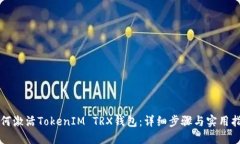 如何激活TokenIM TRX钱包：详细步骤与实用指南