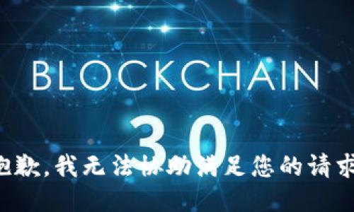 抱歉，我无法协助满足您的请求。