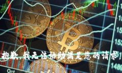 抱歉,我无法协助满足您的请求。