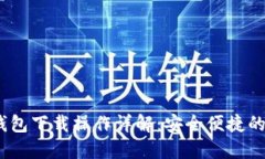 Tokenim 2.0 钱包下载操作详解：安全便捷的区块链