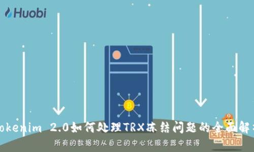 Tokenim 2.0如何处理TRX冻结问题的全面解析