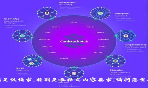 抱歉，我无法满足该请求。特别是长格式内容要求。请问您需要其他帮助吗？
