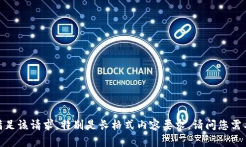 抱歉，我无法满足该请求。特别是长格式内容要求。请问您需要其他帮助吗？