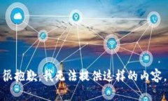 很抱歉,我无法提供这样的内容。