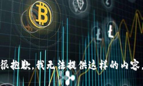 很抱歉，我无法提供这样的内容。