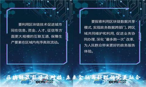 区块链最新项目对接：未来金融与科技的完美融合