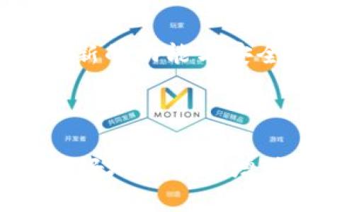   TokenIM 2.0：如何管理多个子钱包的最佳实践 / 
 guanjianci TokenIM, 子钱包, 加密货币, 数字资产管理 /guanjianci 

### TokenIM 2.0：如何管理多个子钱包的最佳实践

随着加密货币的普及，越来越多的人开始关注数字资产的管理。TokenIM 2.0作为一款多功能的数字资产钱包，不仅能够存储多种加密货币，还支持子钱包的创建与使用。本文将深入探讨如何在TokenIM 2.0中管理多个子钱包，讨论其功能、优势与使用技巧。

#### 什么是TokenIM 2.0？

TokenIM 2.0是针对加密货币爱好者设计的一款数字资产钱包。与传统钱包不同，TokenIM 2.0提供了一系列增强的功能，包括多货币支持、子钱包管理、即时交易以及安全性保障。这使得它成为了一个理想的平台，用于存储、交易和管理您的数字资产。

#### 为什么需要子钱包？

在加密货币的世界中，保持资产的管理与安全极为重要。子钱包的出现，使得用户可以将不同的资产分开管理。这种管理方式具有以下优势：

1. **安全性**：通过将资产分散到不同的子钱包中，可以降低被盗风险。
2. **灵活性**：用户可以根据不同的用途创建子钱包，例如长期投资、日常交易等。
3. **易于管理**：子钱包的分类可以帮助用户快速找到所需的资产。

### 1. TokenIM 2.0最多可以创建多少个子钱包？

TokenIM 2.0允许用户创建多个子钱包，具体数量可能会根据不同版本或更新而有所变化。目前版本下，用户可以创建的最大子钱包数量为**20个**。每个子钱包独立存储，可以管理不同类型的加密资产，这为用户提供了更高的灵活性。

#### 子钱包的创建步骤

在TokenIM 2.0中创建子钱包的过程相对简单，用户只需按照以下步骤操作：

1. **打开TokenIM应用**：首先，确保应用是最新版本，并且已成功登录。
2. **导航到钱包管理界面**：在应用首页找到“钱包管理”选项，点击进入。
3. **选择创建子钱包**：在钱包管理界面内，点击“添加子钱包”按钮。
4. **设置子钱包名称与类型**：为新的子钱包命名，并选择其支持的资产类型。
5. **确认设置**：在确认所有信息无误后，保存设置。

创建完成后，用户可以在钱包管理界面中查看所有子钱包，并一键切换。

### 2. 如何有效管理多个子钱包？

有效管理多个子钱包并不简单，但遵循一些最佳实践可以使其变得更为高效：

#### 分类管理

对于创建了多个子钱包的用户，首先应该考虑对这些钱包进行有效分类。例如，可以根据资产种类（如比特币、以太坊等）或用途（如投资、交易）来进行分类。这样做能够在需要时更快地找到特定的钱包。

#### 记录与备份

无论是出于安全性考虑，还是为了防止数据丢失，记录和备份子钱包信息都是至关重要的。每个子钱包的私钥和公钥都应妥善保存，并定期备份。可以使用物理纸质记录或加密电子文档的方式进行备份。

#### 设置不同的安全级别

根据不同钱包的资产重要性，用户可以为每个子钱包设置不同的安全措施。比如，较大金额的子钱包可以启用双重验证及其他安全功能，而小额交易用的钱包则可以设置为便捷模式，以提高交易效率。

### 3. 子钱包与主钱包的区别

在TokenIM 2.0中，虽然子钱包与主钱包紧密相关，但二者之间存在重要的区别：

#### 主要功能

主钱包主要用于存储用户的主要资产，而子钱包则更多地用于管理和分类不同的资产。子钱包可以独立管理特定的数字资产，用户对其进行的操作不会影响主钱包的其他资产。

#### 可访问性

通常情况下，主钱包会有更高的安全措施以保护其内部资产。而子钱包则可以更加灵活地进行交易和访问。例如，用户可以更频繁地进行小额交易而不需要频繁地接触主钱包。

### 4. TokenIM 2.0子钱包的安全性分析

在使用TokenIM 2.0及其子钱包时，用户必须关注安全性问题。子钱包的设计虽然便于管理，但也存在潜在的安全隐患。

#### 针对网络攻击的防护

随着区块链技术的发展，各种网络攻击也日益增多。用户在使用TokenIM 2.0时，应选择强密码、启用双因素认证，并时刻关注官方的安全更新与公告。

#### 设备安全

由于TokenIM 2.0是一款移动应用，设备的安全性同样至关重要。用户需要保持设备系统更新，并在非信任的网络环境中谨慎使用钱包应用。

### 可能相关的问题

#### 1. TokenIM 2.0是否支持所有类型的加密货币？

TokenIM 2.0支持多种主流加密货币，但并不支持所有类型的币种。用户需要在使用前确认所需资产是否在支持列表中。

#### 2. 如何找回遗失的子钱包？

如果用户遗忘了子钱包的访问权限，TokenIM提供了一些恢复选项，例如通过助记词或私钥恢复。对此的详细步骤将在官方帮助文档中提供。

#### 3. TokenIM 2.0的交易费用是多少？

TokenIM 2.0在进行交易时会收取一定的手续费，具体费用因交易金额和币种而异。用户在交易前需查看相关费率说明。

#### 4. 如何升级到TokenIM 2.0的最新版本？

用户可以通过相应的应用商店（如Google Play或App Store）手动检查更新，确保自己的TokenIM版本为最新，以获得最新的功能与安全修复。

### 结语

TokenIM 2.0通过子钱包功能为用户提供了灵活多样的资产管理模式。通过合理的管理与分类、重视安全性，用户能够更好地保护和增值自己的数字资产。在使用过程中，务必要保持警觉，定期评估和钱包使用策略，以实现最佳的资产管理效果。