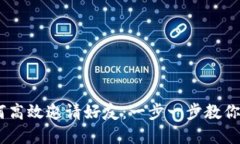  Tokenim如何高效邀请好友：一步一步教你掌握邀请