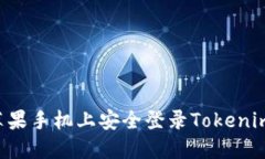 如何在国内苹果手机上安全登录Tokenim：全方位指