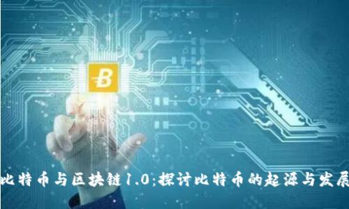 比特币与区块链1.0：探讨比特币的起源与发展