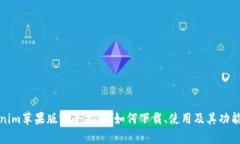 Tokenim苹果版完全指南：如何下载、使用及其功能