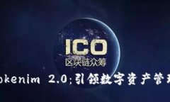 CDC转向Tokenim 2.0：引领数字资产管理的新纪元
