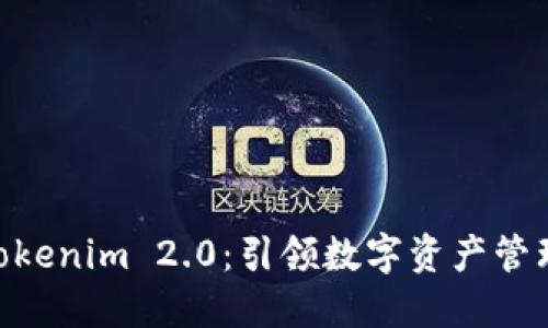 CDC转向Tokenim 2.0:引领数字资产管理的新纪元