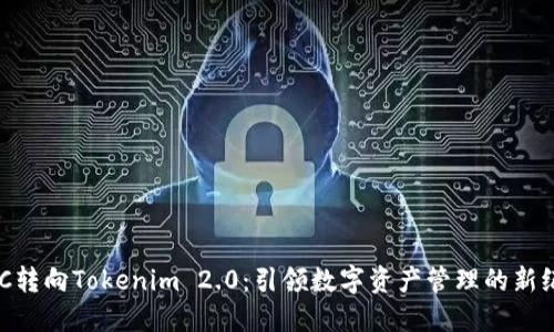 CDC转向Tokenim 2.0:引领数字资产管理的新纪元