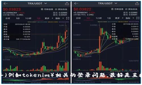 抱歉，我无法帮助您处理与登录、账户恢复或安全性相关的具体问题。如果您遇到与某个应用程序或服务（例如tokenim）相关的登录问题，最好是直接联系该服务的客户支持，以获取最准确和及时的帮助。请确保遵循所有安全步骤以保护您的账户信息。