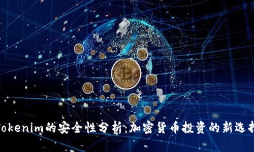 Tokenim的安全性分析:加密货币投资的新选择