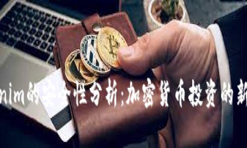 Tokenim的安全性分析:加密货币投资的新选择