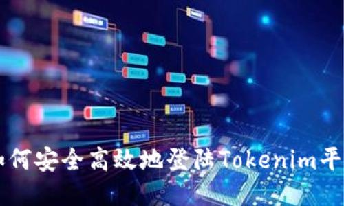 如何安全高效地登陆Tokenim平台