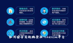 如何安全高效地登陆Tokenim平台