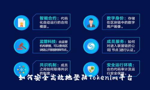 如何安全高效地登陆Tokenim平台