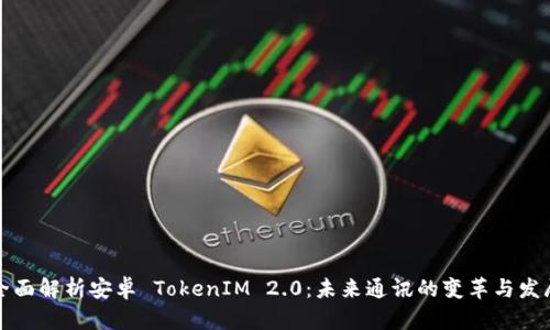 全面解析安卓 TokenIM 2.0：未来通讯的变革与发展