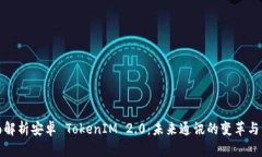 全面解析安卓 TokenIM 2.0：未来通讯的变革与发展