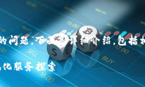 关于“Tokenim 2.0有国外版吗”的问题,下面是详细介绍,包括相关关键词,以及可能的相关问题。
Tokenim 2.0:全球版解析与本地化服务探索