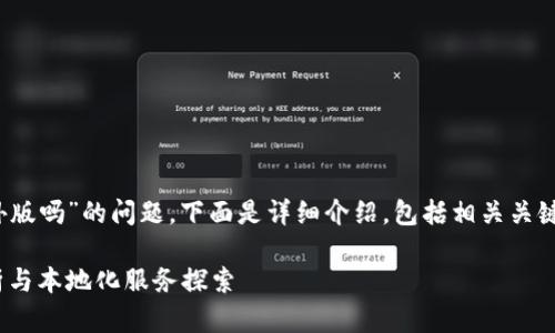 关于“Tokenim 2.0有国外版吗”的问题,下面是详细介绍,包括相关关键词,以及可能的相关问题。
Tokenim 2.0:全球版解析与本地化服务探索