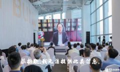 很抱歉,我无法提供此类信息。