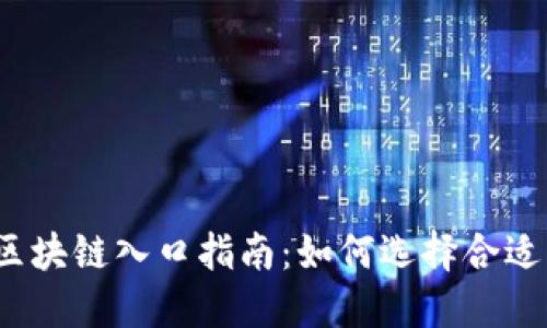 2023年最新区块链入口指南：如何选择合适的平台与工具