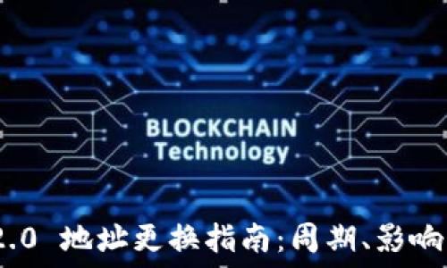 Tokenim 2.0 地址更换指南:周期、影响及最佳实践