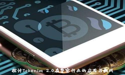 探讨Tokenim 2.0在警察行业的应用与挑战