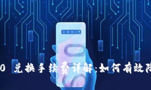 Tokenim 2.0 兑换手续费详解:如何有效降低交易成本