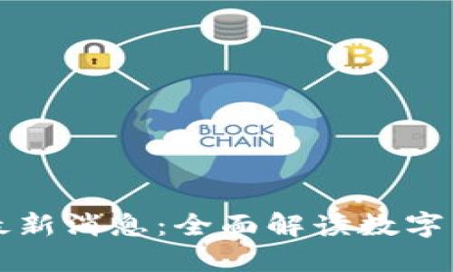 区块链行情最新消息：全面解读数字货币市场动态