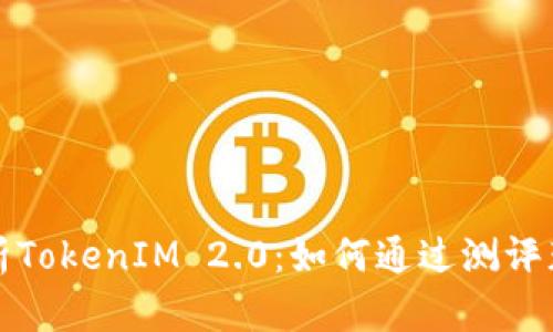 深入解析TokenIM 2.0：如何通过测评获取成功