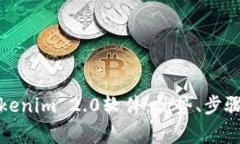 彻底升级您的Tokenim 2.0软件：优势、步骤及常见问