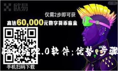 彻底升级您的Tokenim 2.0软件:优势、步骤及常见问题详解