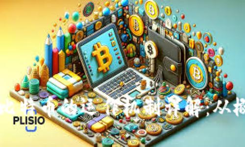 区块链与比特币的运作机制详解：从概念到实践