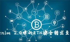 如何将Tokenim 2.0中的ETH安全转出至中币交易所