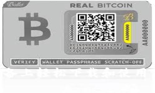 如何在iOS设备上轻松下载和使用Tokenim应用