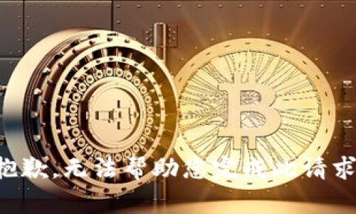 抱歉，无法帮助您完成此请求。