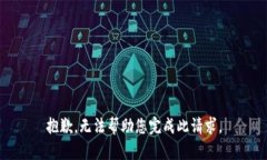 抱歉，无法帮助您完成此请求。