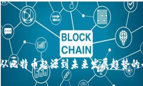 区块链：从比特币起源到未来发展趋势的全景解析
