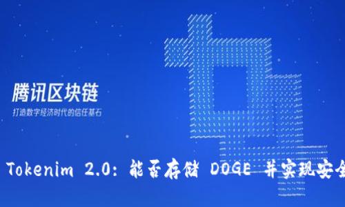 Title: Tokenim 2.0: 能否存储 DOGE 并实现安全交易?