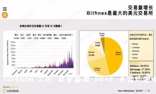 Title: Tokenim 2.0: 能否存储 DOGE 并实现安全交易?