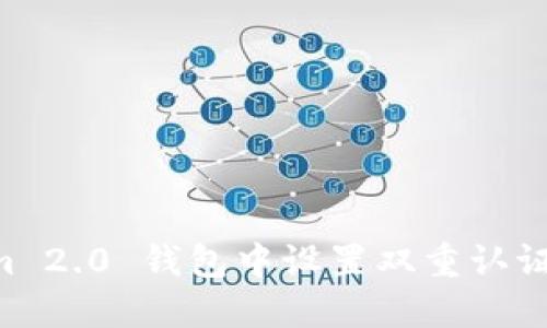 如何在Tokenim 2.0 钱包中设置双重认证：详细操作指南